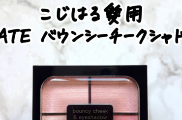 こじはる愛用！KATE「バウンシーチークシャドウ PK-2」をレビュー | 集英社の美容総合メディア『MAQUIA（マキア）』公式サイト