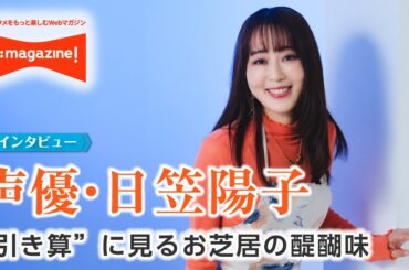 声優・日笠陽子インタビュー#1「『声優になれば、性別や年齢も飛び越えられる』 無限 の広がりを夢見て選んだ声優の道」 - エンタメをもっと楽しむWebマガジン｢J:magazine!｣