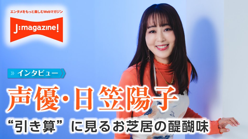 声優・日笠陽子インタビュー#1「『声優になれば、性別や年齢も飛び越えられる』 無限 の広がりを夢見て選んだ声優の道」 – エンタメをもっと楽しむWebマガジン「J:magazine!」 声優・日笠陽子インタビュー#1「『声優になれば、性別や年齢も飛び越えられる』 無限 の広がりを夢見て選んだ声優の道」 - エンタメをもっと楽しむWebマガジン「J:magazine!」