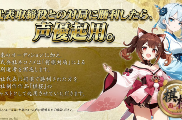 ネコノメ、26年春配信予定の対戦型将棋ゲーム『棋桜（KIOU）』にて代表取締役との対局に勝利した応募者を声優起用する特別選考企画を実施 | gamebiz
