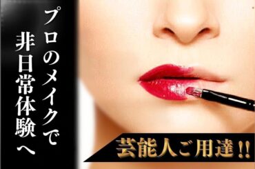 芸能人ご用達！　プロの本格メイクで非日常体験×サロン再建プロジェクト - CAMPFIRE (キャンプファイヤー)