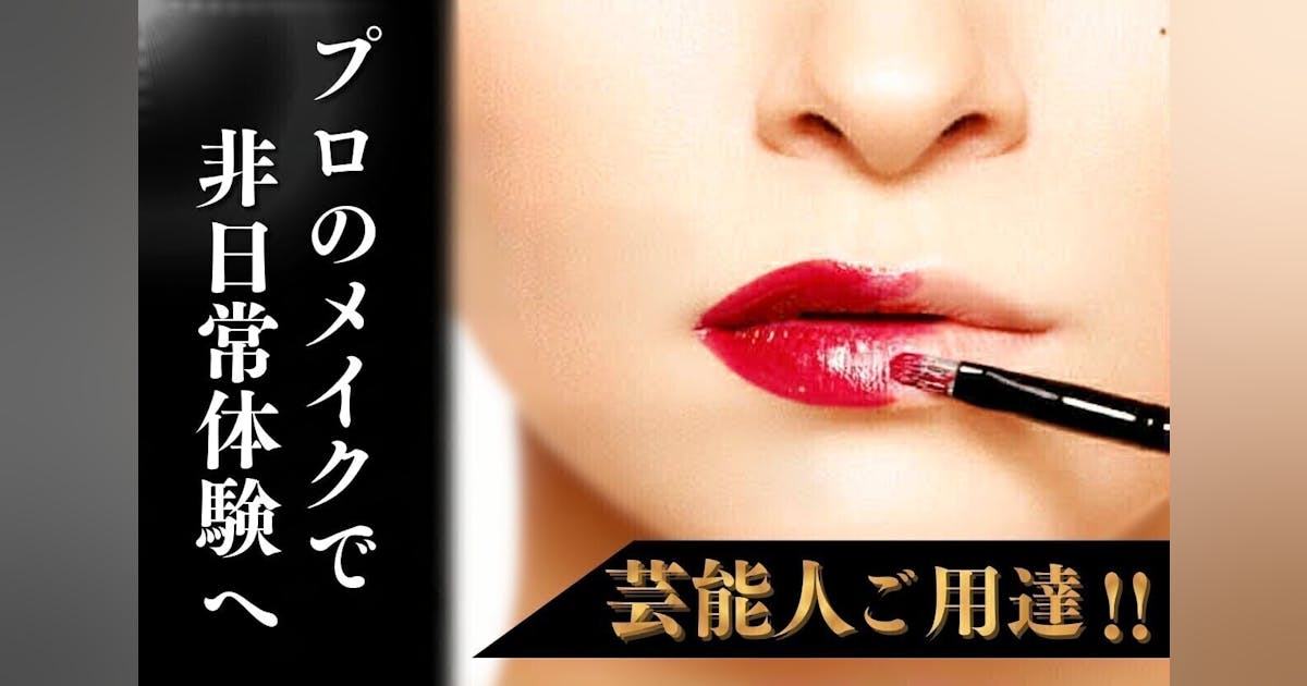 芸能人ご用達! プロの本格メイクで非日常体験×サロン再建プロジェクト – CAMPFIRE (キャンプファイヤー) 芸能人ご用達! プロの本格メイクで非日常体験×サロン再建プロジェクト - CAMPFIRE (キャンプファイヤー)