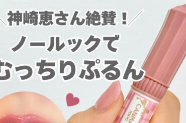 神崎恵さんが『ノールック』で可愛い”と絶賛！キャンメイク40周年記念カラー ストロベリーボンボン | 集英社の美容総合メディア『MAQUIA（マキア）』公式サイト