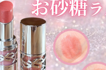 【イブサンローラン】新作『YSL ラブストア コレクション』からラメリップをレビュー！ | 集英社の美容総合メディア『MAQUIA（マキア）』公式サイト