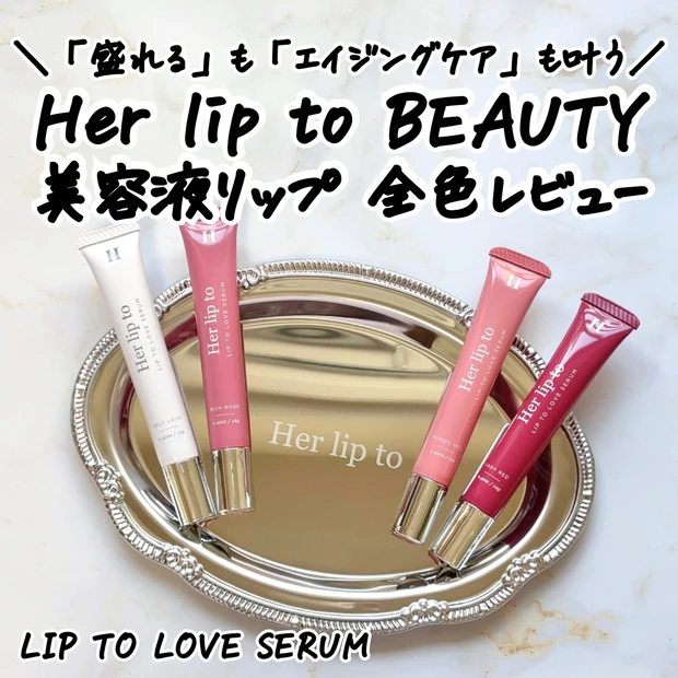 Her lip to BEAUTY(ハーリップトゥビューティ) 新作美容液リップ「LIP TO LOVE SERUM」を全色レビュー