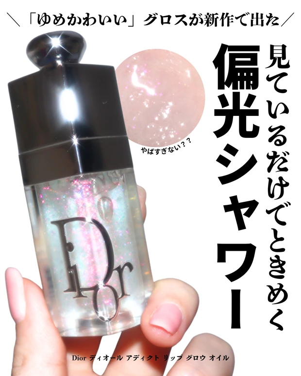 ディオール アディクト グロウ リップ オイル ブルベ