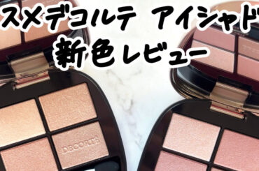 【コスメデコルテ】1/16発売「スキンシャドウ デザイニング パレット」新色レビュー｜イエベブルべ分類も | 集英社の美容総合メディア『MAQUIA（マキア）』公式サイト