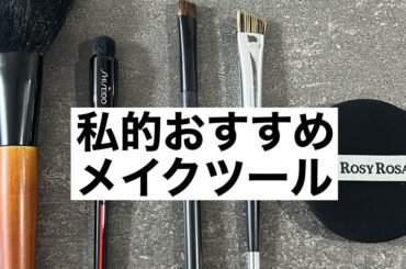 【私的おすすめメイクツール】日々使っているおすすめメイクブラシ&パフをまとめました！〜DAISO・資生堂・ROSY ROSA〜 | 集英社の美容総合メディア『MAQUIA（マキア）』公式サイト