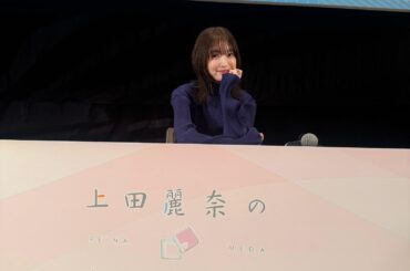 Ueda Reina from『Himitsu Bako』#305📻