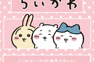 LOWRYS FARM が「ちいかわ」スペシャルコレクションを1 月 24