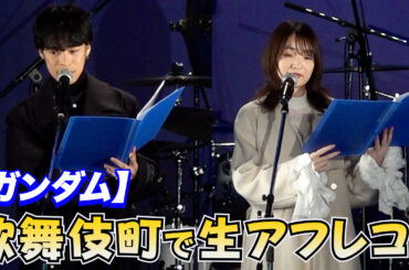 【ガンダム】声優・小野賢章＆上田麗奈 歌舞伎町で生アフレコ 『機動戦士ガンダム 閃光のハサウェイ キルケーの魔女』決起集会