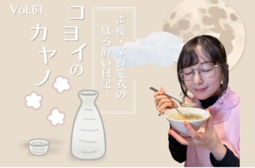 人気声優・茅野愛衣さんが名古屋メシを堪能　中華三昧の旅 | グルメ情報誌「おとなの週末Web」