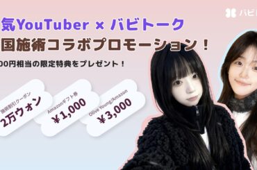 「人生最高の美容施術」を受けてみたいなら？ バビトーク単独！韓国施術の特別割引チャンス！ | NEWSCAST