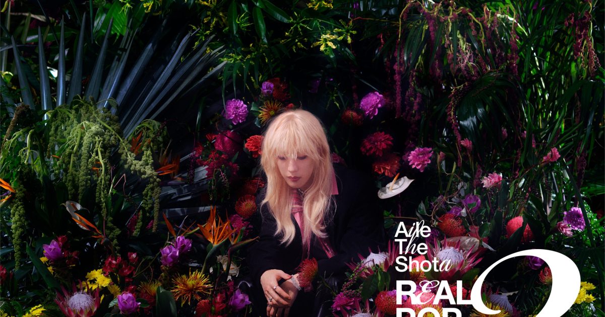Aile The Shota、2ndアルバム「REAL POP 2」発売間近 1/28にリード曲「開花宣言」先行配信 Aile The Shota、2ndアルバム「REAL POP 2」発売間近 1/28にリード曲「開花宣言」先行配信