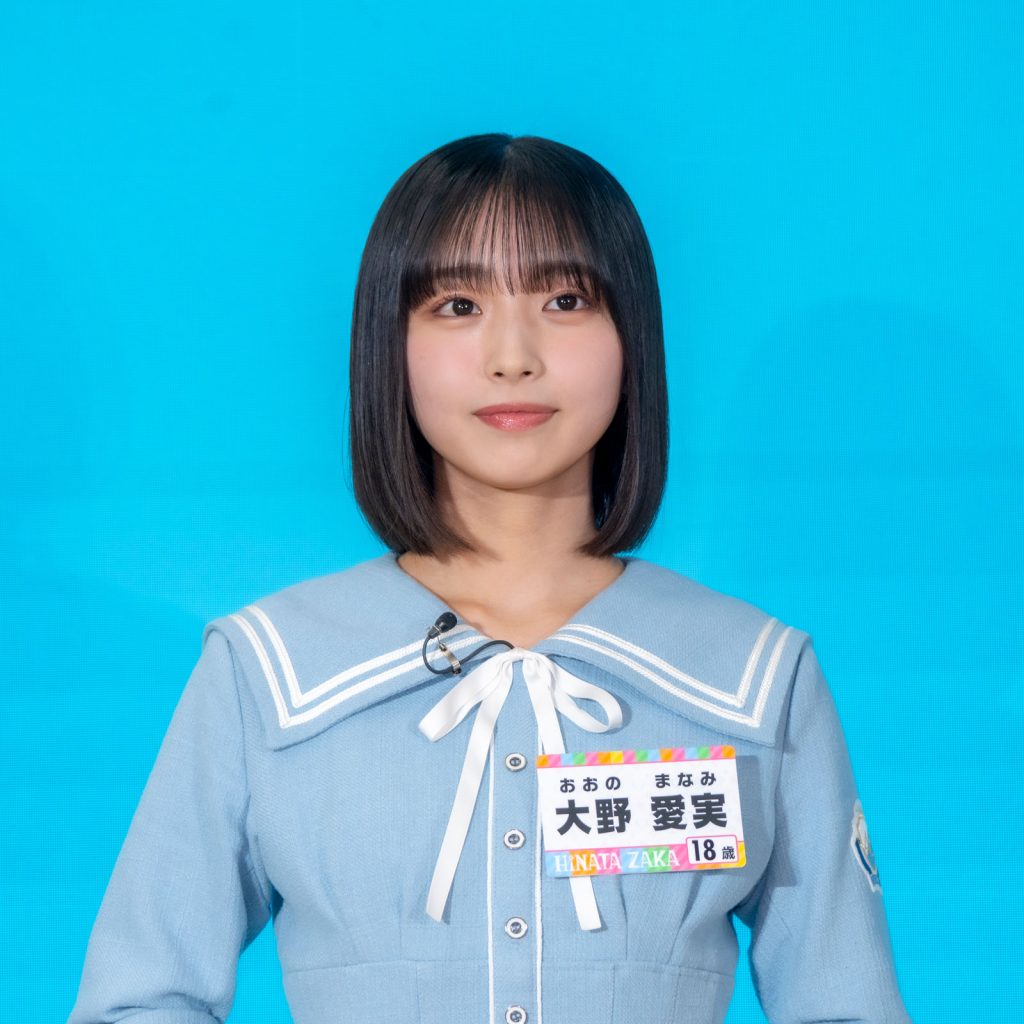 日向坂46五期生の大野愛実(おおの まなみ)