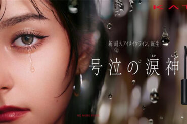 「ケイト」が新アイメイク“号泣の涙神”を投入　海外売り上げ比率2倍へ布石 - WWDJAPAN