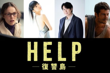 HELP復讐島