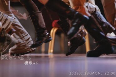 櫻坂46、BACKSメンバーによる新曲「港区パセリ」の先行配信＆MV公開決定