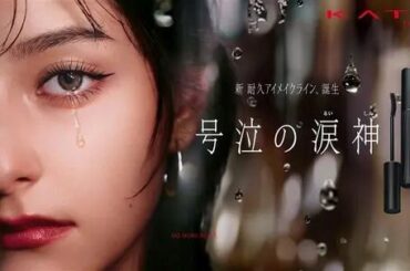 花王「KATE」の新耐久アイメイクライン「号泣の涙神」のCMに出演している女性は？