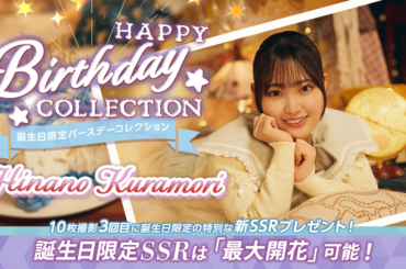 アピリッツ、『UNI'S ON AIR』で日向坂46の5期生・蔵盛妃那乃さんの誕生日を記念した「誕生日限定バースデーコレクション」を開催中 | gamebiz