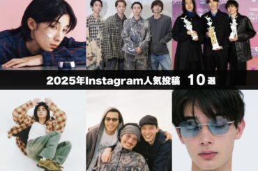 【2025年Instagram人気投稿10選】最新ファッション&ビューティから注目インタビューまで。注目を集めた投稿を一挙紹介！　　