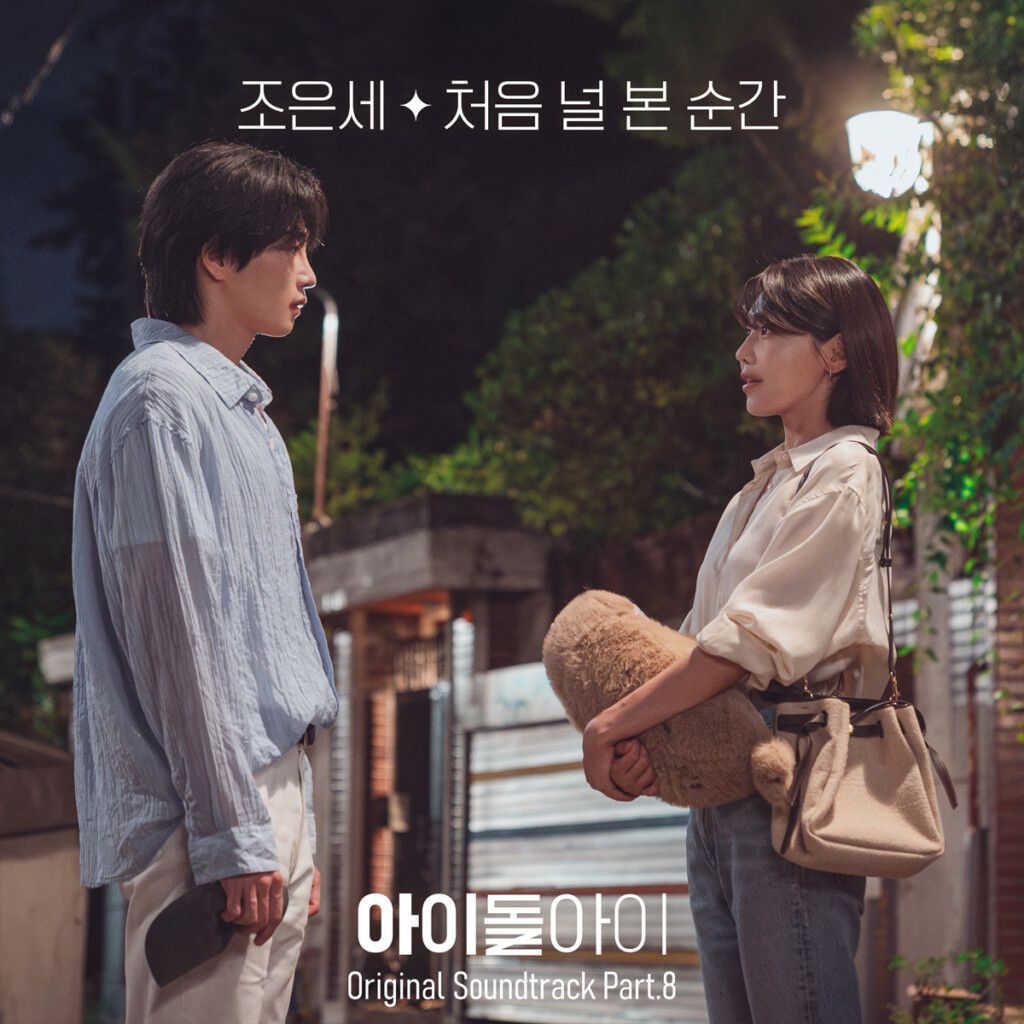 韓国ドラマ『『アイドルアイ』オリジナル・サウンドトラック　Part.8_ジャケット写真