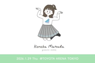 日向坂46「松田好花 卒業セレモニー」生配信が決定、松田だけを追いかける“このカメ”も | ニコニコニュース