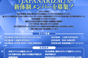 プリュの実力派アイドル JAPANARIZM 新メンバー募集｜オーディションプラス