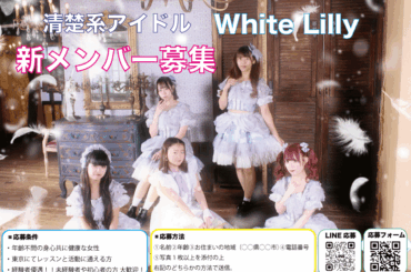 清楚系アイドル White Lilly 新メンバー募集｜オーディションプラス