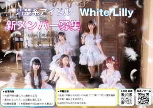 オーディション 清楚系アイドル White Lilly 新メンバー募集 主催：マークプロダクション、カテゴリ：アイドル(いやし系)