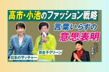 YouTubeチャンネル「BE SUITS!!」の「服学。」コーナーに出演（高市首相、小池東京都知事のファッションについて解説）