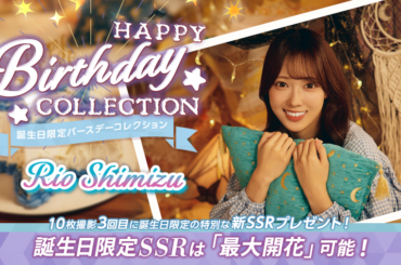 アピリッツ、『UNI'S ON AIR』で日向坂46の4期生・清水理央さんの誕生日を記念した「誕生日限定バースデーコレクション」を開催中 | gamebiz