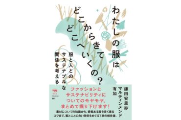 unistepsメンバーによる共著「わたしの服はどこからきてどこへいくの？」刊行 - WWDJAPAN
