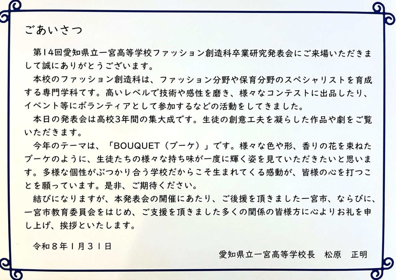 第14回 一宮高等学校 ファッション創造科のチラシ