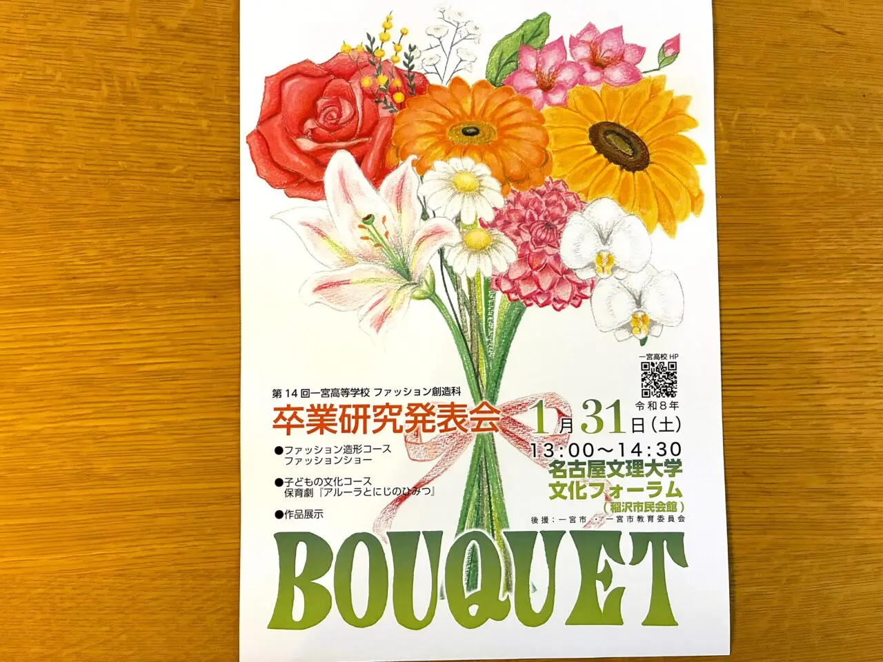 第14回 一宮高等学校 ファッション創造科のチラシ