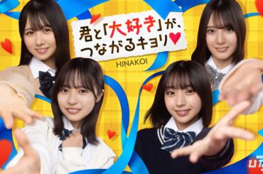 10ANTZ、『ひなこい』で「ひなこい特別かれし席ご招待キャンペーン～日向坂46『7回目のひな誕祭』～」を1月26日15時より開催…ライブ公演「7回目のひな誕祭」に30名を招待 | gamebiz