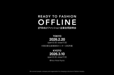 27卒向けファッション企業合同説明会「READY TO FASHION OFFLINE」が東京・京都で開催：マピオンニュースの注目トピック