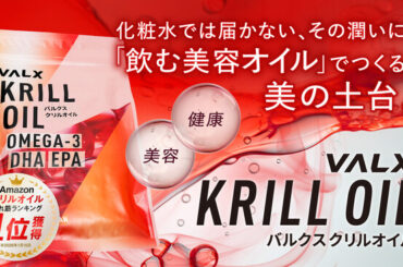 VALX クリルオイルが「Amazon 売れ筋ランキング1位」を獲得！“飲む美容オイル”という新提案が支持を拡大 | ニコニコニュース