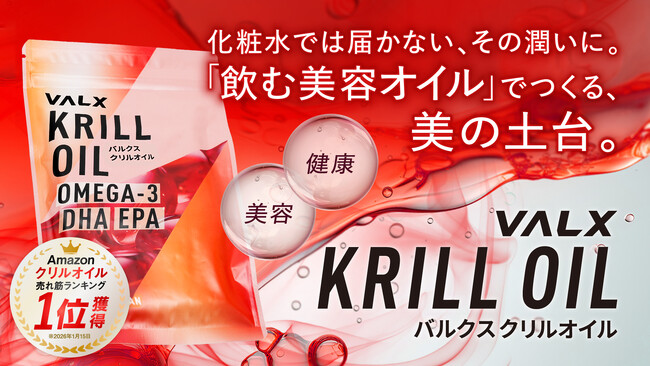 VALX クリルオイルが「Amazon 売れ筋ランキング1位」を獲得!“飲む美容オイル”という新提案が支持を拡大 | ニコニコニュース VALX クリルオイルが「Amazon 売れ筋ランキング1位」を獲得!“飲む美容オイル”という新提案が支持を拡大 | ニコニコニュース
