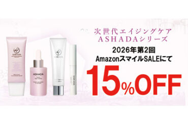 【暮らし応援 Winter SALE / 第2回 Amazon スマイルSALE】アスハダシリーズが最大15%OFFで発売中｜2026年1月22日(木)～2026年2月2日(月)【美容・スキンケア】 投稿日時： 2026/01/22 12:16[PR TIMES]
