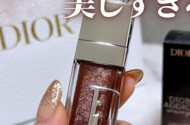 【ブルベ向け】新ディオール アディクト リップ グロウ オイル徹底レビュー｜限定色ブラウンラメが美しすぎた