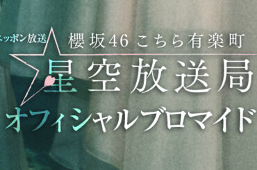 こんぷりんブロマイド販売 2/19放送回分（※ニッポン放送にて） | 櫻坂46 こちら有楽町星空放送局