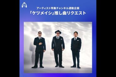 USEN 推し活リクエスト×アーティスト特集 WEEKLY 連動企画「ケツメイシ 推し曲リクエスト」をテーマ別リクエストで開催中！投票は2/1（日）18:00まで！