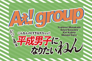【Aぇ! group】あの頃好きだった人は？思い出の“平成”をプレイバック | ViVi