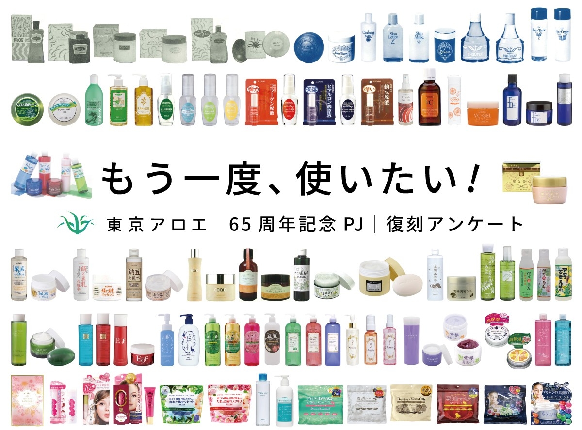 東京アロエ、65周年記念企画として
「復刻アンケートプロジェクト」を実施 | NEWSCAST Facebook