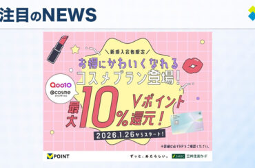 最大10%のVポイント還元！三井住友カードがコスメ好き必見の「コスメプラン」を新たに提供開始