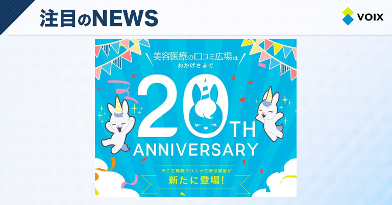 美容医療の口コミ広場がクリニック割引制度を改訂し魅力的な特典を提供開始 – VOIX life 美容医療の口コミ広場がクリニック割引制度を改訂し魅力的な特典を提供開始