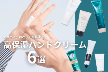 「高保湿ハンドクリーム」のおすすめ６選。ベタつかない名品から美容皮膚科医が教える正しい選び方、乾燥対策まで徹底レクチャー！【2026年最新版】