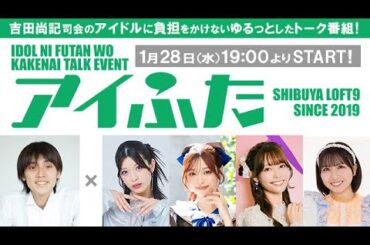 アイドルに負担をかけないトークイベント #アイふた 70 紫乃亜月 #CrispMelo 白岡今日花 #TaskhaveFun 齋藤有紗 #ラフラフ播磨かな #LumiUnion MC吉田尚記