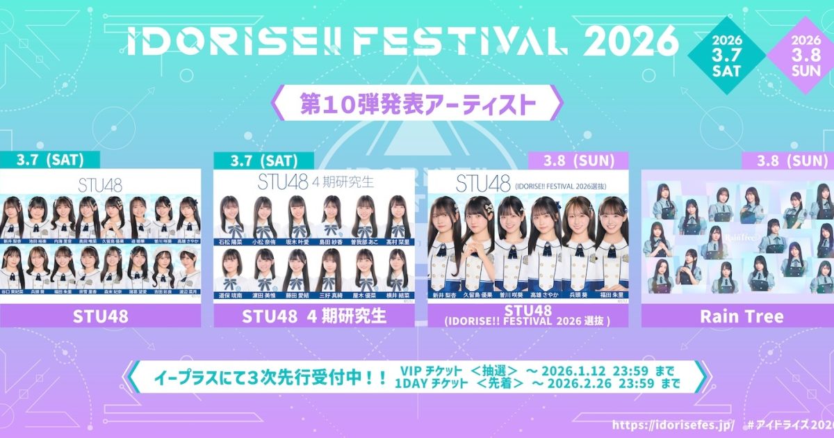 渋谷のアイドルサーキット『IDORISE!! FESTIVAL 2026』第10弾発表はSTU48、Rain Treeら4組 | Musicman 渋谷のアイドルサーキット『IDORISE!! FESTIVAL 2026』第10弾発表はSTU48、Rain Treeら4組 | Musicman